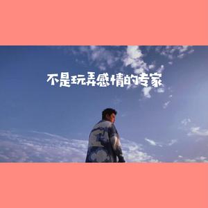 不是玩弄感情的专家(Prod.97Virus)