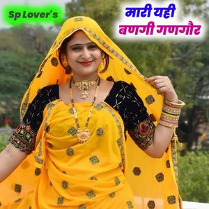 मारी यही बणगी गणगौर