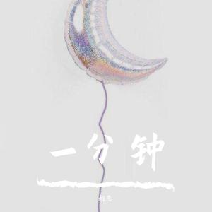 一分钟相恋（prod by AI.N)