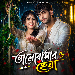 ভালোবাসার ছোঁয়া