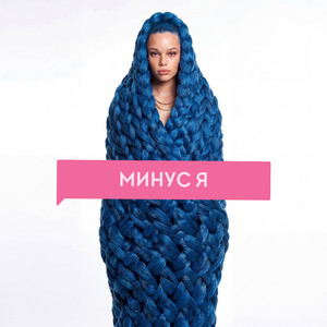Минус я (Original)