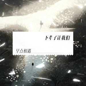 下辈子让我们早点相遇 (苦情版)