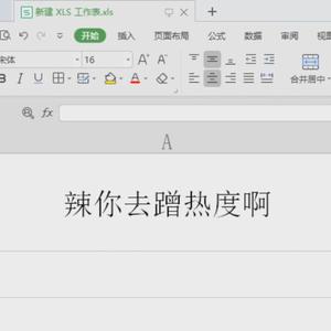 辣你去蹭热度啊