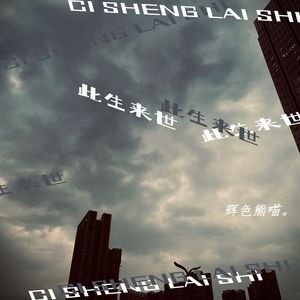 此生来世 (重制版)