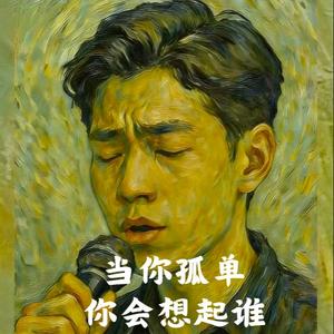 当你孤单你会想起谁