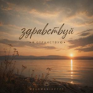 Здравствуй