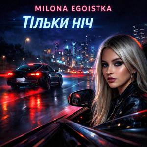 Тільки ніч