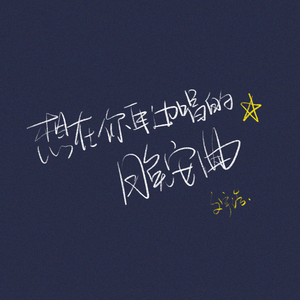 等你的日子不值一提