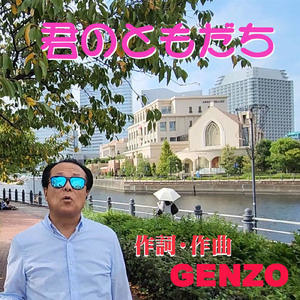 君のともだち