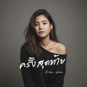 ครั้งสุดท้าย