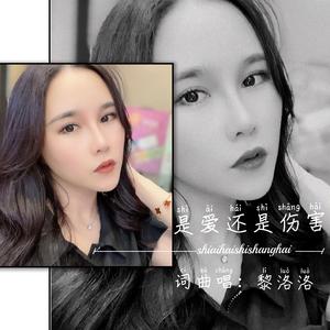 是爱还是伤害（伴奏）