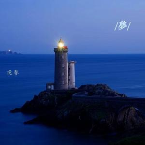 梦（粤语版《reality》《初吻》主题曲）