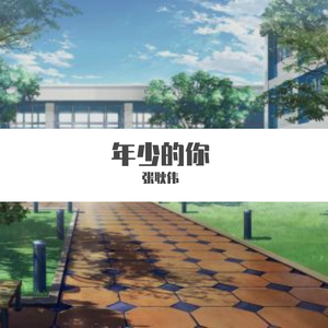 年少的你