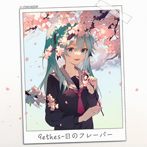 日 の フレーバー