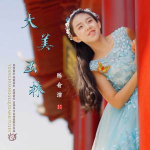 大美玉林