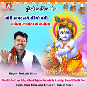 Mori Khabar Laye Rahiyo Bansi Bajaiya Jashoda Ke Kanhaiya Bundeli Kartik Geet