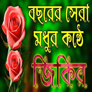 বছরের সেরা মধুর কন্ঠে জিকির নতুন জিকির New Bangla Jikir