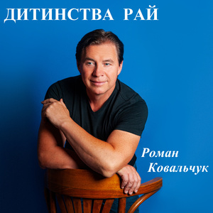 Дитинства рай