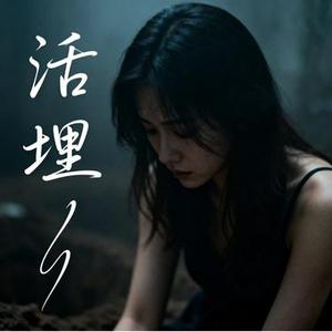 活埋 (大头针 Offieiel Remix)