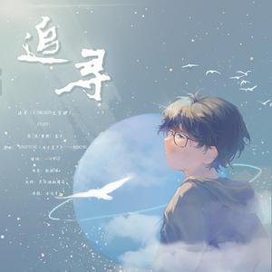 追寻(GimGoon生贺曲)