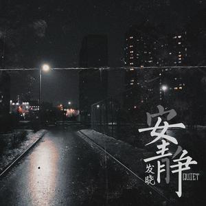安静 (prod by Ese Oni)