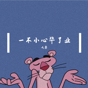 一不小心毕了业
