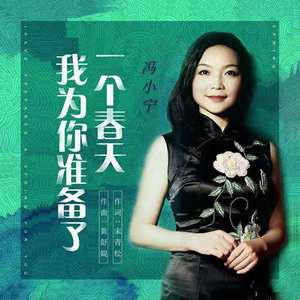 我为你准备了一个春天