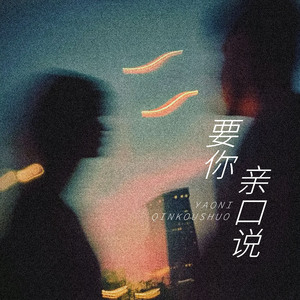 要你亲口说