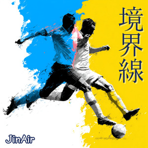 境界線