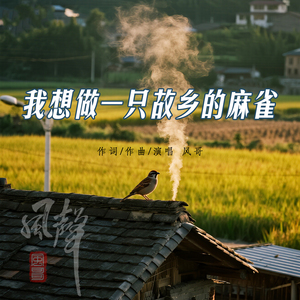 我想做一只故乡的麻雀