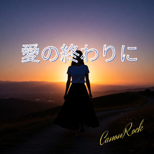 愛の終わりに