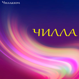 Чилла