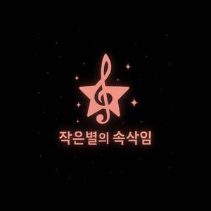 작은별의 속삭임: 오카리나와 빗소리
