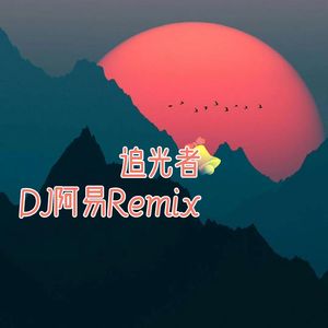 追光者（DJ阿易Remix）