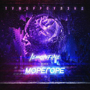 Туморроулэнд (Lemantine Remix)