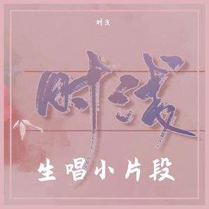 三拜红尘凉戏腔片段