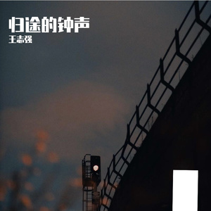 归途的钟声 伴奏