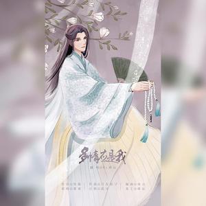 多情应是我（国风正当红）