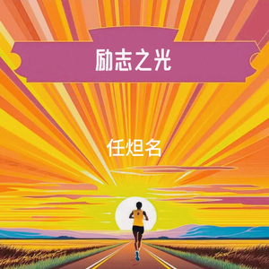 励志之光