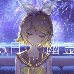 8月15日、幽霊の夏