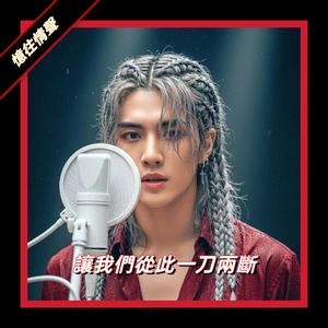 讓我們一刀兩斷