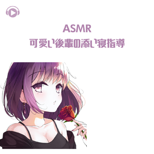 ASMR - 可愛い後輩の添い寝指導_pt03 (feat. YuuRi)