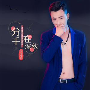 分手在深秋