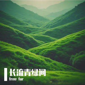 长流青绿间