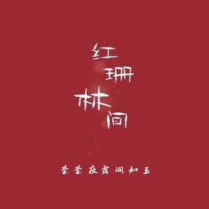 红珊林间