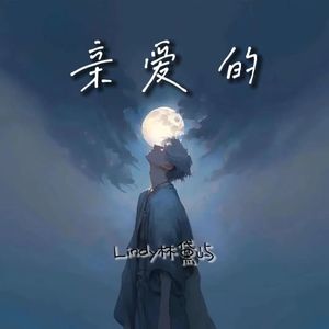 亲爱的（cover：h3r3）
