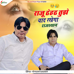 राजू ठेहठ तुझे याद रखेगा राजस्थान