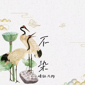 不染（女声版）