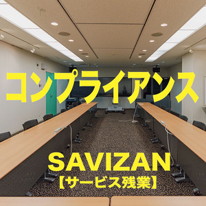 コンプライアンス