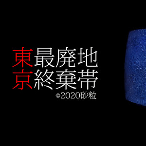東京最終廃棄地帯 feat. Megpoid Whisper